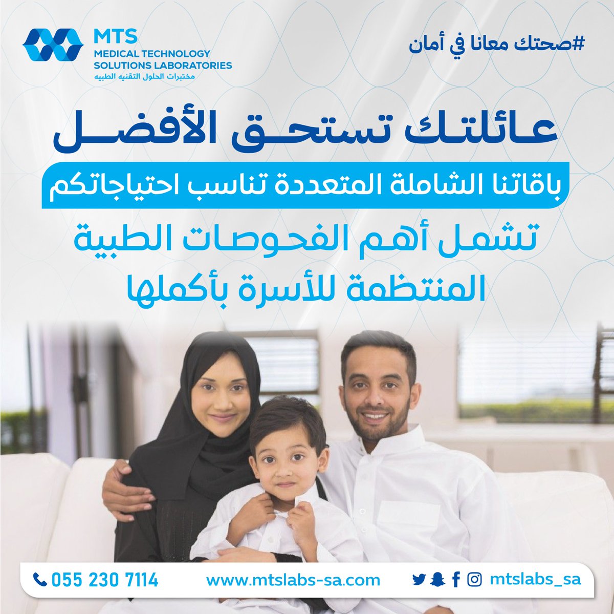 MTSLabs_SA's tweet photo. #صحتك_معانا_في_أمان
عائلتك تستحق الأفضل...
باقاتنا الشاملة المتعددة تناسب احتياجاتكم
تشمل أهم الفحوصات الطبية المنتظمة للأسرة بأكملها
💙 بك نهتم لأنك الأهم 💙

للمزيد من التفاصيل حول الباقات تواصلوا معنا على الواتساب :
https://t.co/dmyEAAm8jj

#مختبرات_الحلول #الرياض
#MTS_LABS https://t.co/IyIOAkj78r