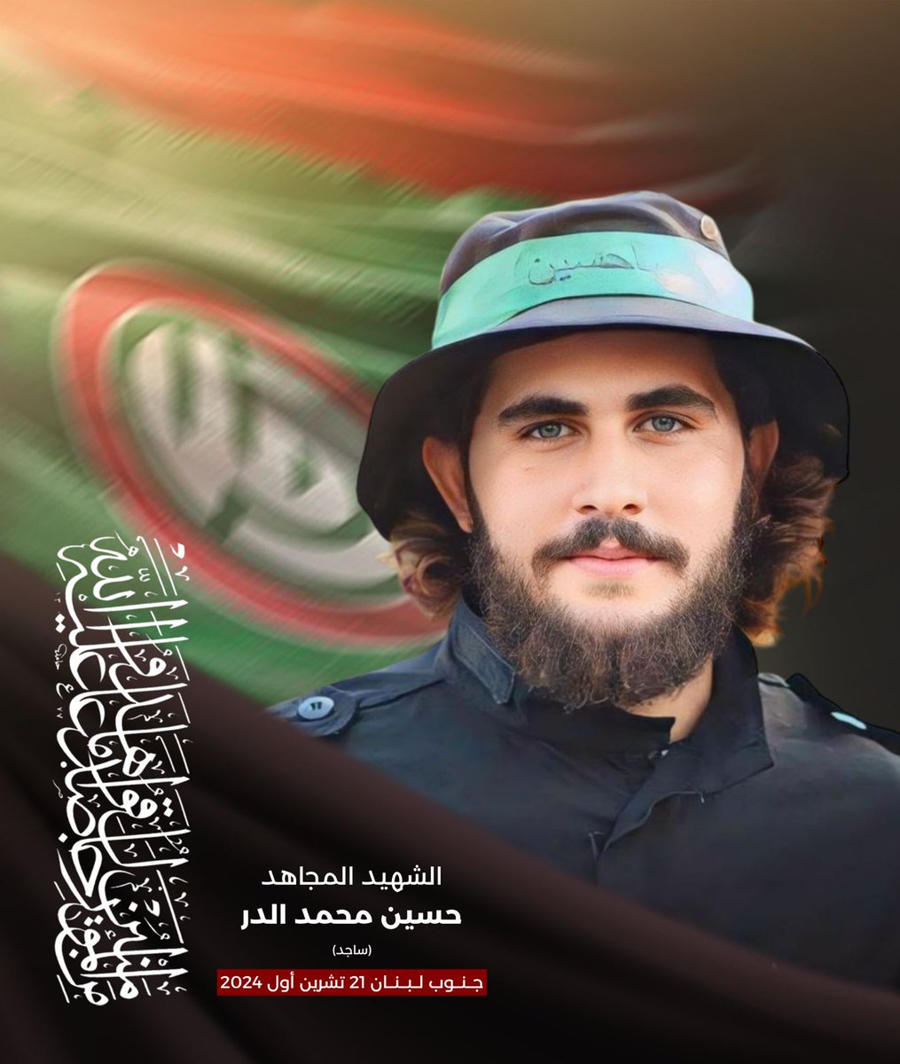 nbntweets's tweet photo. بِسْمِ اللَّـهِ الرَّحْمَـٰنِ الرَّحِيمِ
{مِنَ الْمُؤْمِنِينَ رِجَالٌ صَدَقُوا مَا عَاهَدُوا اللَّهَ عَلَيْهِ فَمِنْهُمْ مَنْ قَضَى نَحْبَهُ وَمِنْهُمْ مَنْ يَنْتَظِرُ وَمَا بَدَّلُوا تَبْدِيلاً}-
صَدَقَ الله العَليّ العَظِيم

بمزيدٍ من الفخر والإعتزاز تزفّ أفواج المقاو_مة اللبنانية "أمل" إلى قائدها سماحة الإمام السيد موسى الصدر وجماهيرها المؤمنة 

الشهيـ ـد المجاهد حسين محمد الدر  (ساجد)
مواليد الخرايب 2002

استـ. شهد أثناء قيامه بواجبه الوطني والجها_دي دفاعا عن لبنان والجنوب 

إن أفواج المقا_ومة اللبنانية أمل تعاهد الشه..يد وجماهيرها بأن تبقى على العهد والقسم للقائد المؤسس وللشهد__اء بأن نكون فدائيي حدود أرضنا المقدسة مهما غلت التضحيات.
        
وأمل بنصره تعالى وعودة الإمام القائد ورفيقيه