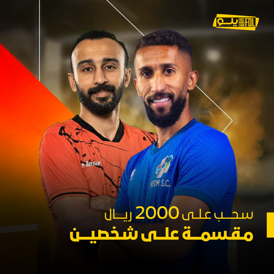 متحمسيـن لمباراة #نيوم_الصفا ؟🔥

بنزيد الحماس بسحب على 2000 ريال مقسـمة على شخصين 🫡⚽️

متابعـة وريبوست .. واستخدم #دوري_يلو في المنشن 😎✅
#موسمنا_أقوال_وافعال