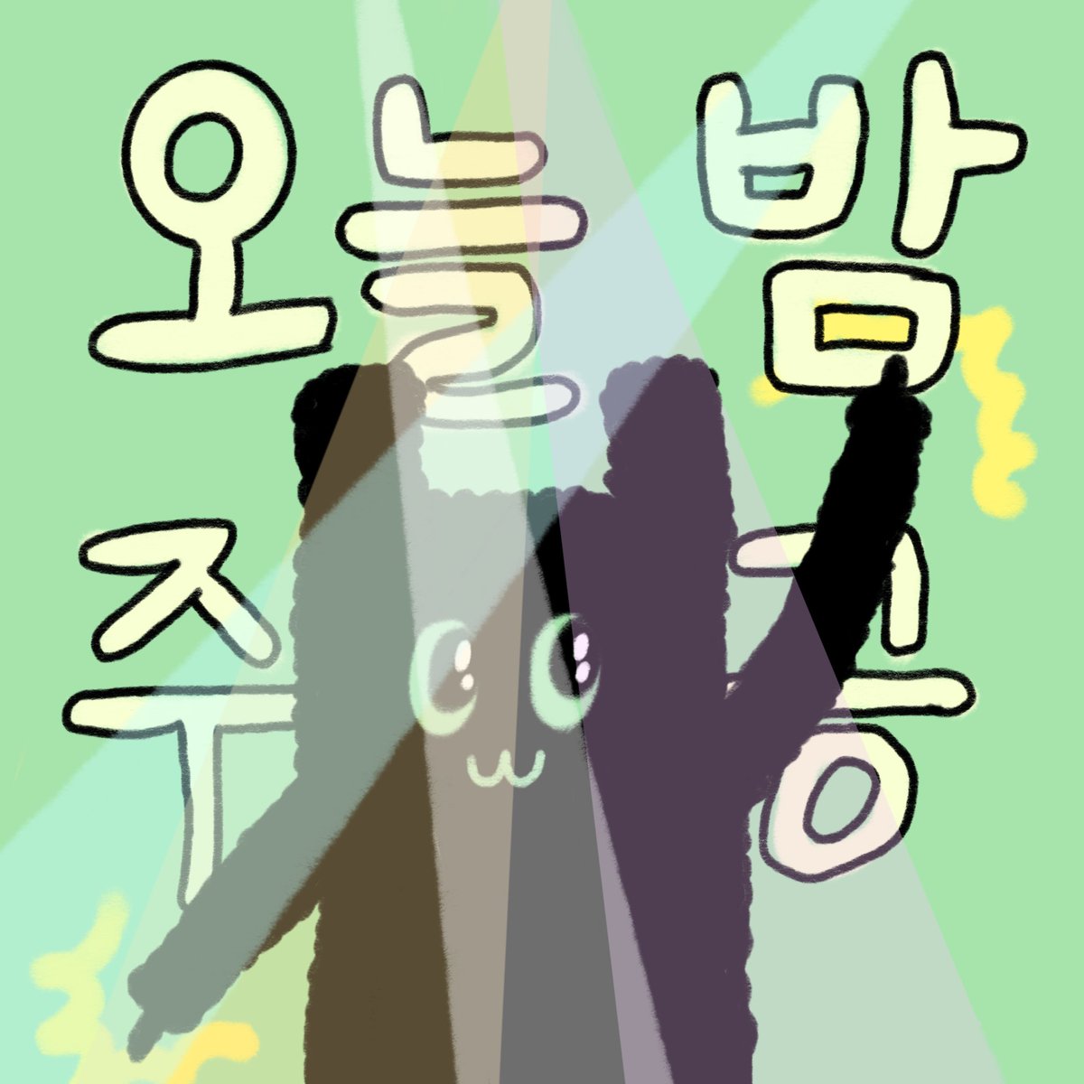 with_bongzzi's tweet photo. 오늘 밤 주인공은 바로 ⁉️ 나야 나

#봉찌 https://t.co/5UnuDpBXSI