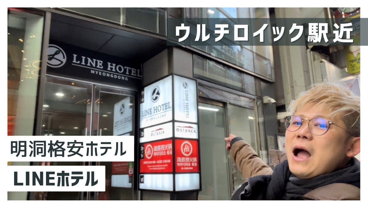 butyodairi's tweet photo. 【明洞格安ホテル】乙支路入口(ウルチロイック)駅から徒歩1分のラインホテル明洞
◆動画はこちら↓
https://t.co/N1dBlVlYQL
#LINEHOTEL
#ラインホテル明洞
#明洞ホテル
#孤独旅トミモン https://t.co/nV2uVMN4xc