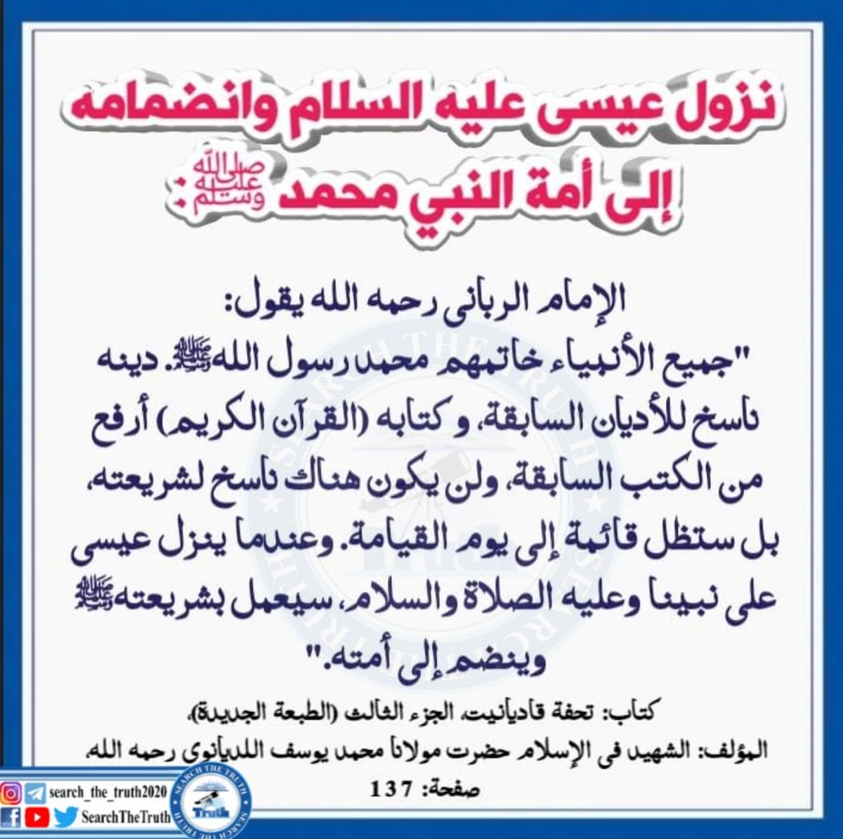 SearchTheTruth5's tweet photo. نزول عيسى عليه السلام وانضمامه

 إلى أمة النبي محمد ﷺ: https://t.co/ZWu5YsWvcy
