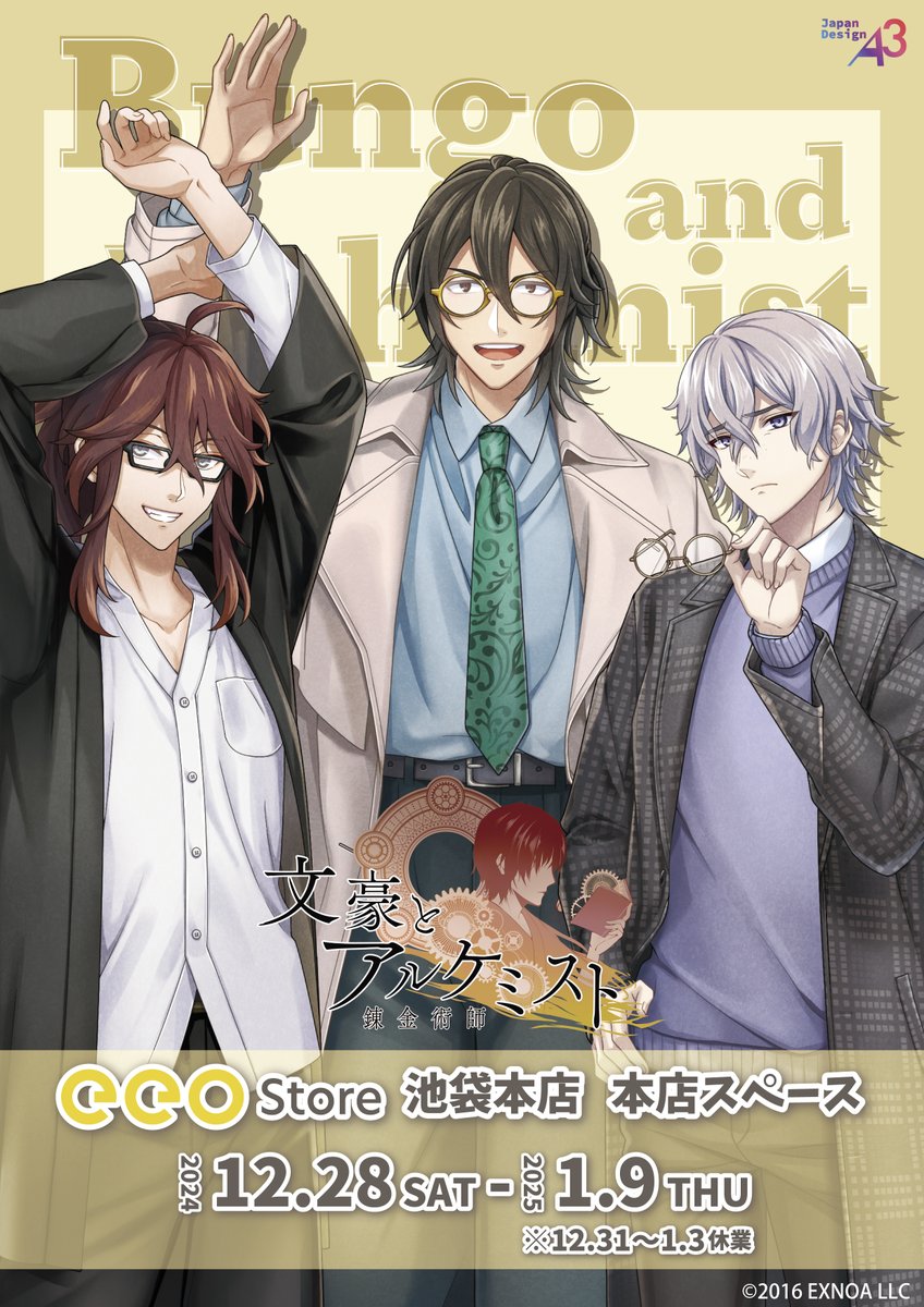 ＼✨お知らせ✨／
#文豪とアルケミスト より、
久米正雄、菊池寛、直木三十五の新規描き下ろしイラストを使用したグッズが登場👓✨

会期：2024/12/28(土)～2025/1/9(木)
店舗：eeo Store 池袋本店 本店スペース

詳細は後日発表！お待ちくださいませ！

#文アル