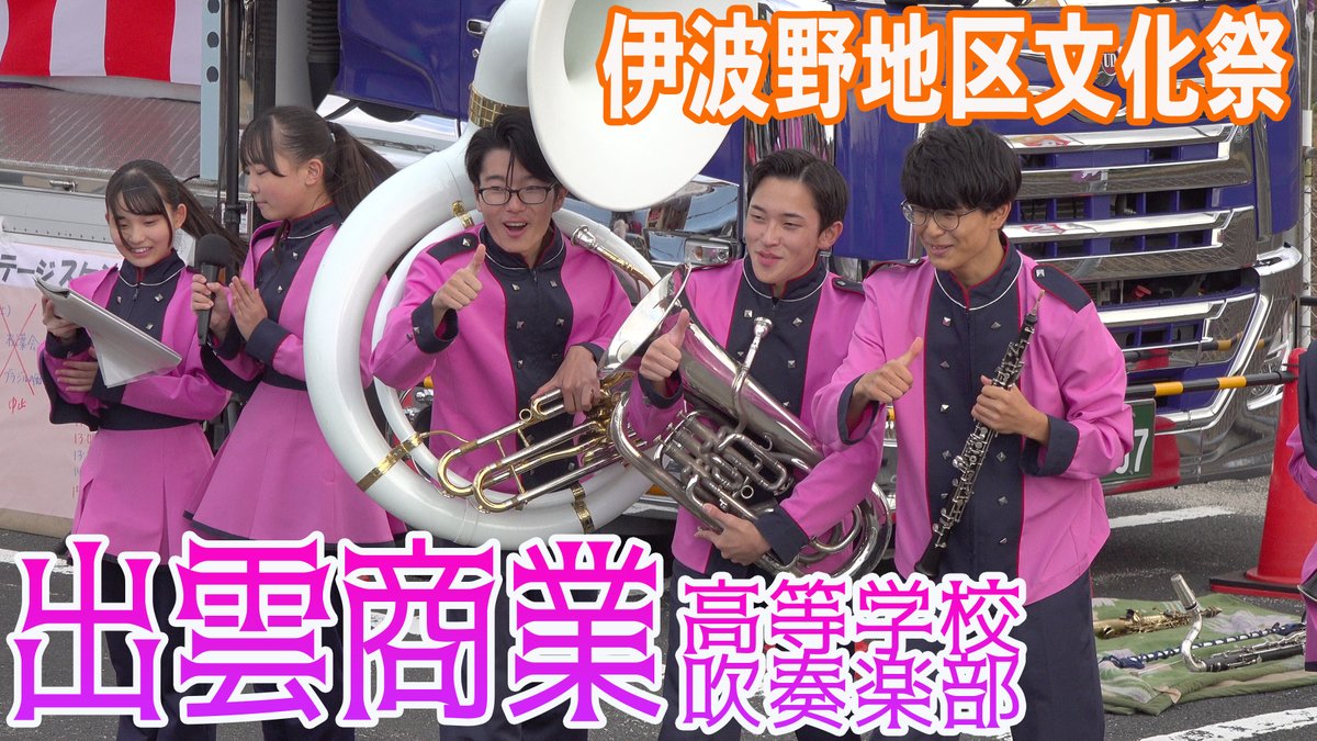 PlanningTsubame's tweet photo. 【動画アップ】
2024年10月20日
島根県立出雲商業高等学校吹奏楽部
伊波野地区文化祭

同日ダブルヘッダーでの演奏♪
強風の中で演奏しくかったでしょうけど、最後まで出商スマイル！
ちなみにスーザフォン男子（副部長）が18日誕生日でした！　おめでとう🎉

動画はこちら👉https://t.co/kT6WOBcIDo https://t.co/ayfXW7Y5wb