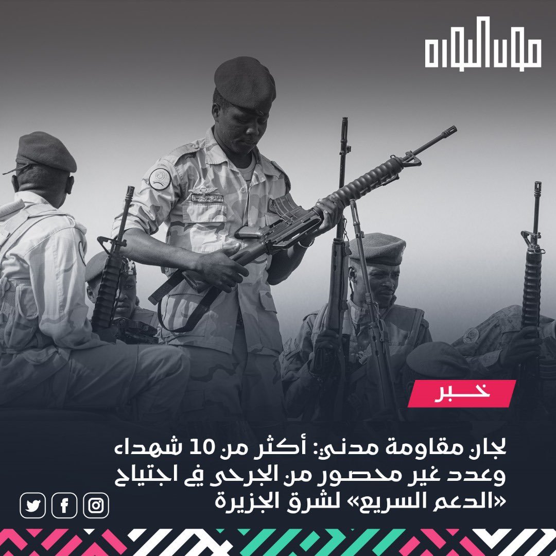 قالت لجان المقاومة في مدني إن عناصر من «الدعم السريع» اجتاحت قرى شرقي الجزيرة. وكشفت، في رصد ميداني، عن سقوط أكثر من 10 شهداء وعدد غير محصور من الجرحى في ما وصفتها بـ"المجازر".
#صوت_الثورة_صوت_الدولة 
#السيادة_الوطنية 
#البناء_القاعدي