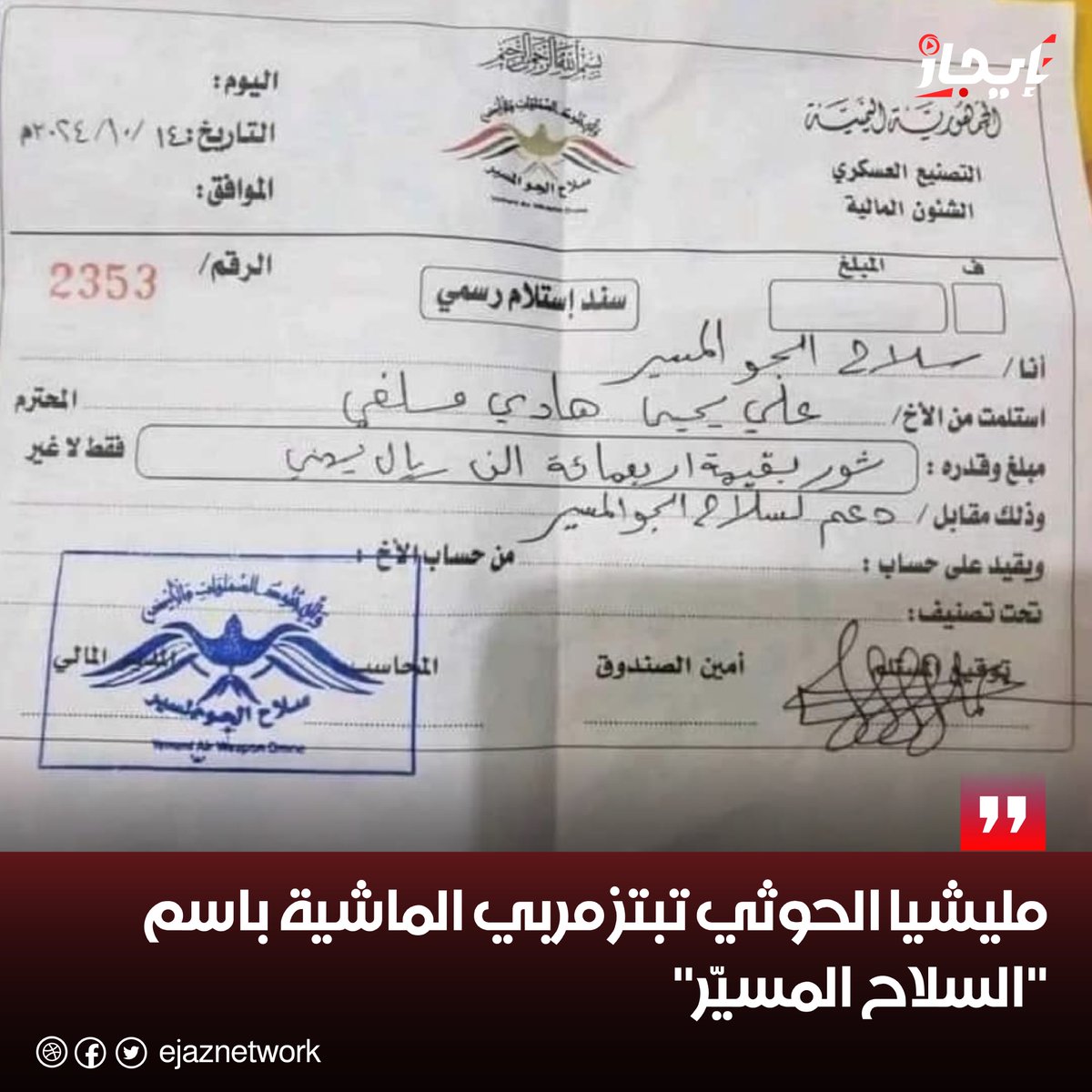 ejaznetwork's tweet image. 🔴 تواصل مليشيا #الحوثي ابتزاز التجار والمزارعين ومربي الماشية، بشعارات مختلفة تسعى من ورائها إلى #جباية أموالهم تعسفيًا.

وأظهر سند استلام تداوله ناشطون، فرض المليشيا على أحد مربي الأبقار التبرع بثور لصالح ما تسميه "دعم سلاح الجو المسيّر" توازي قيمته 400 ألف ريال.
#إيجاز