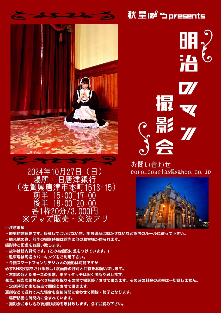 fmho_group's tweet photo. 【撮影会まであと6日！】
秋星ぽろpresents明治ロマン撮影会
開催まであと6日です！📸

待ち時間の間に建物を撮ってもバッチリ！✨️
交流も出来るのでぽろちゃんの人となりも分かってバッチリ！✨️

ご予約はDMまで！🙇‍♂️

 #FMHO https://t.co/l5rXuNgBbf