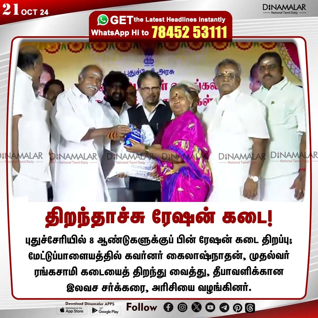 dinamalarweb's tweet photo. திறந்தாச்சு ரேஷன் கடை!
#Puducherry | #RationShop | #PYCM | #Rangasamy
https://t.co/y4W3uzOWeZ https://t.co/ZKmqCAiqGq