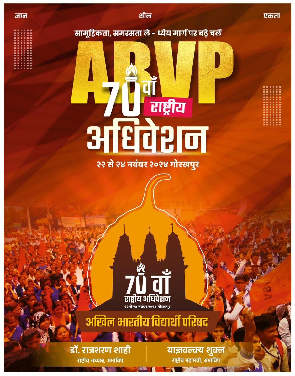 भारत की छात्रशक्ति में 'ज्ञान-शील-एकता' की भावना को प्रज्वलित करने का कार्य #ABVP गत सात दशकों से निरंतर करती आ रही है!

अखिल भारतीय विद्यार्थी परिषद का 70वां राष्ट्रीय अधिवेशन गुरु गोरक्षनाथ की पावन नगरी गोरखपुर में 22 से 24 नवंबर को आयोजित होने जा रहा है जिसमें देशभर से