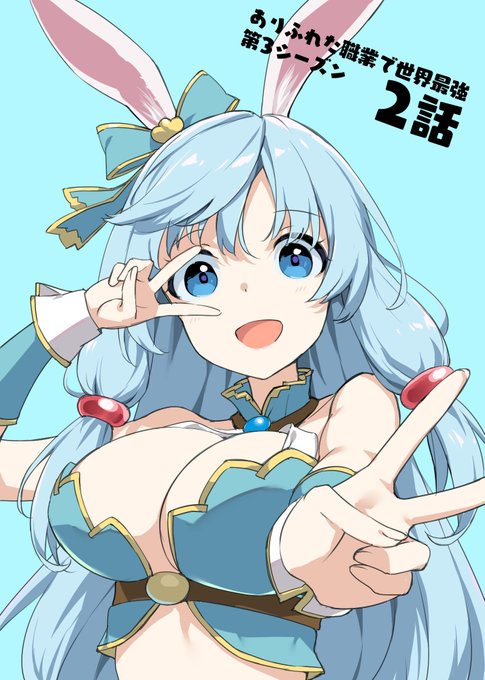 TVアニメ『ありふれた職業で世界最強』season3 第2話本日放送です。
https://t.co/xbvbEKh4cz 