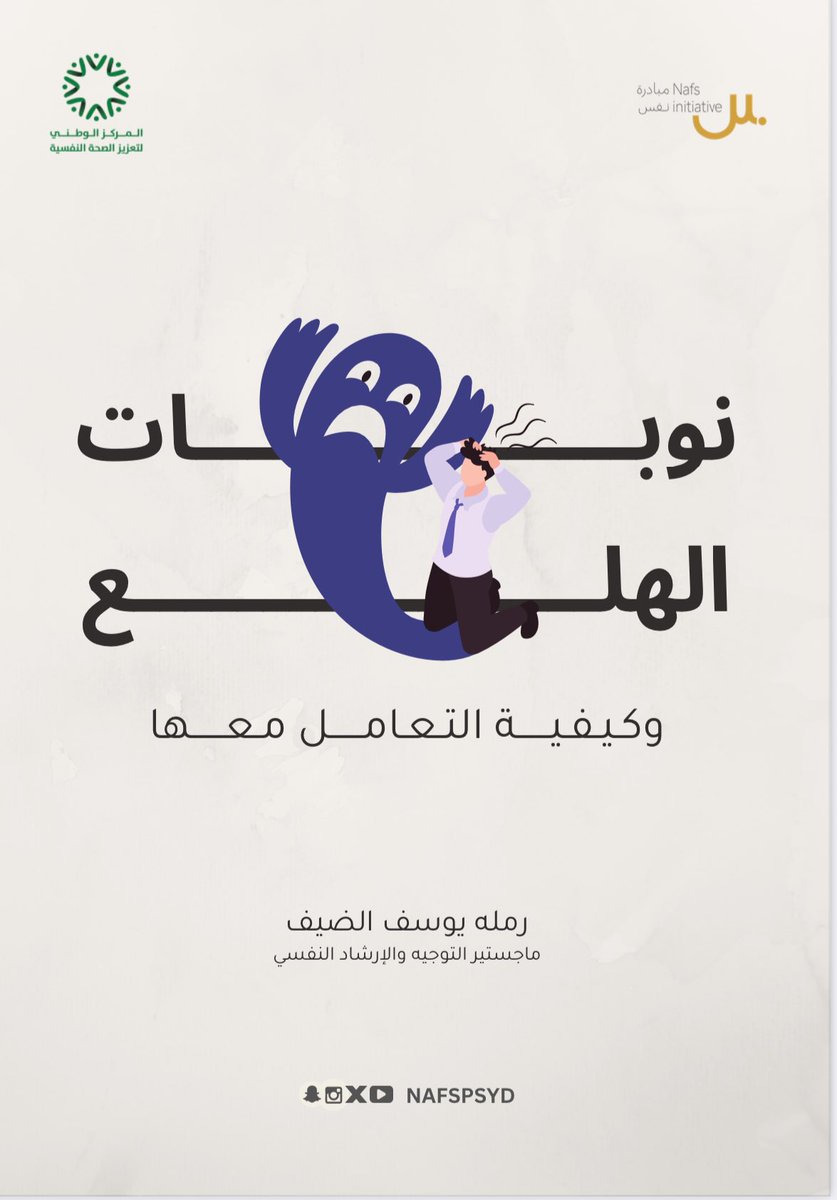 NafsPsyd's tweet image. جديد #مقالات_نفس 📄💫: نوبات الهلع وكيفية التعامل معها.

🔹 كتابة: أ. رمله يوسف الضيف - ماجستير التوجيه والإرشاد النفسي 

🔹 مراجعة: أ. عائشة الخنبشي - أخصائي نفسي مساعد

🔹تصميم : أ. رهام فرج الغانمي

drive.google.com/file/d/1dE-hpv…

#مبادرة_نفس