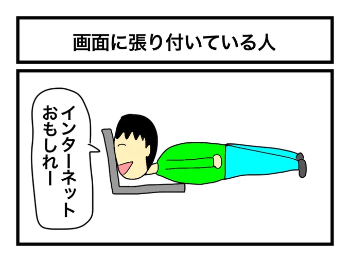 「画面に張り付いている人」 