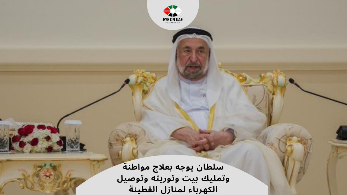 سلطان يوجه بعلاج مواطنة وتمليك بيت وتوريثه وتوصيل الكهرباء لمنازل القطينة