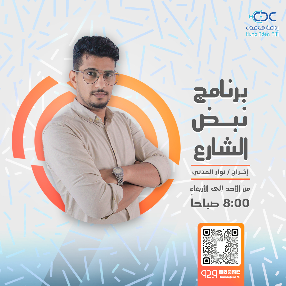 تستمعون بعد قليل في برنامج #نبض_الشارع
شبام تنظم معرض الكتاب الأول ( شبام تقراء )
مع غيث أحمد
#هنا_عدن_FM
92.9 FM