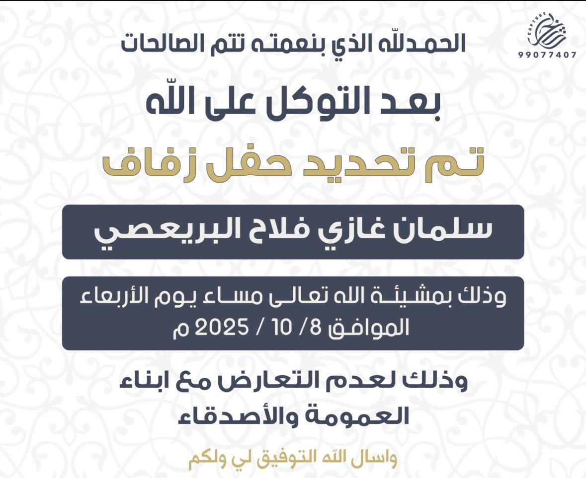 تمّ بحمد الله تحديد حفل زفافي 
و ذلك بمشيئة الله تعـالـى 
يوم الاربعاء الموافق ٨- ١٠- ٢٠٢٥ مّ 

سائلين من الله التوفيق و منكم الدعاء . .