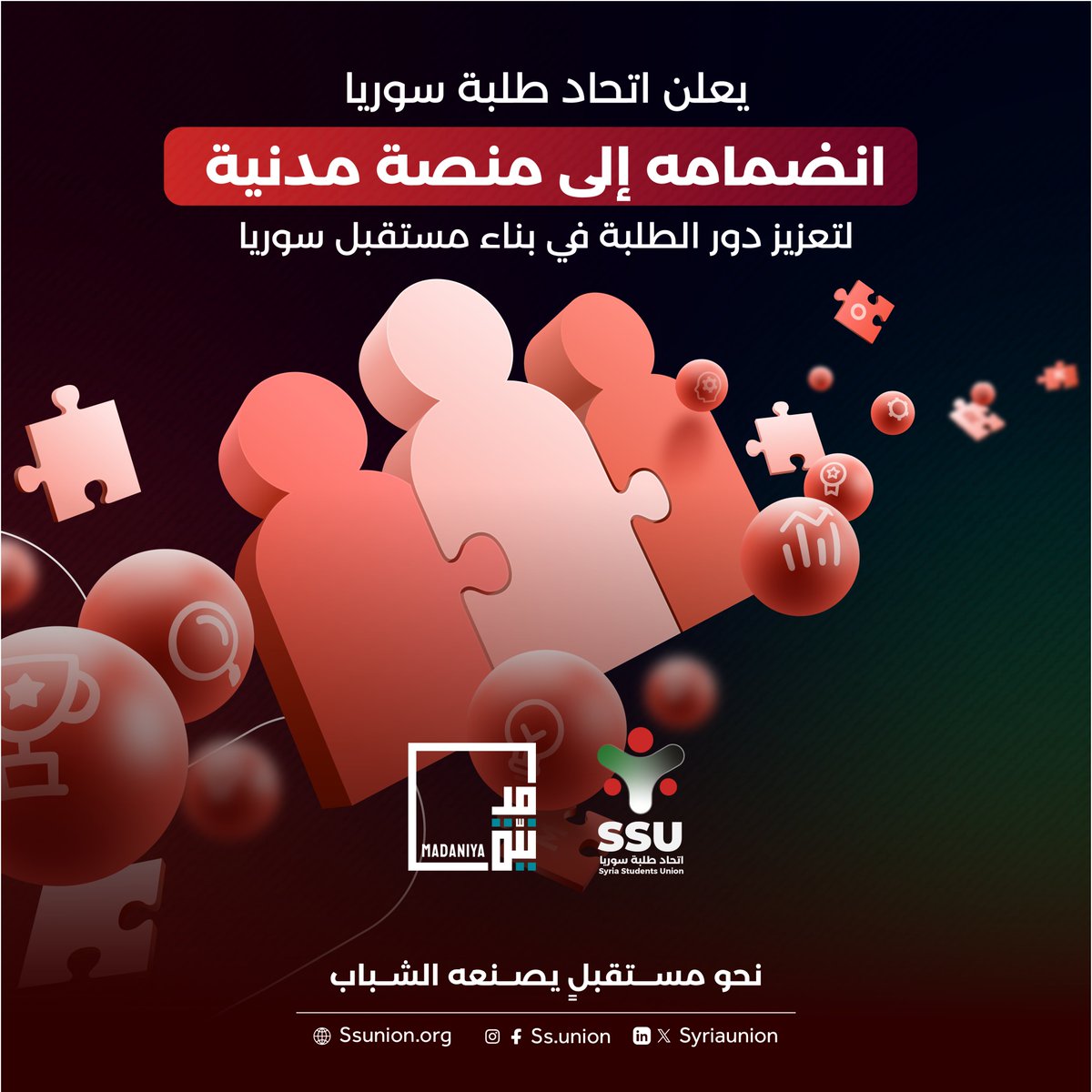 SyriaUnion's tweet photo. يسر اتحاد طلبة سوريا الإعلان عن انضمامه الكامل إلى منصة مدنية، كممثل لطلبة سوريا، وذلك انطلاقاً من التزامه بتعزيز دور المجتمع المدني السوري في بناء سوريا المستقبل.
@MadaniyaNetwork 
#اتحاد_طلبة_سوريا
#نحو_مستقبل_يصنعه_الشباب https://t.co/GUPQz8r4R1