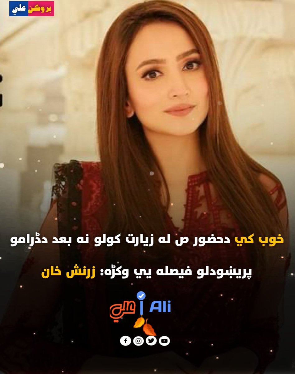 Alibroken94's tweet photo. Pakistani actress decided to leave shows after....
#Folllow #follobackinstantly #viralpost #viralpost2024 https://t.co/ZO7IB5nA6t