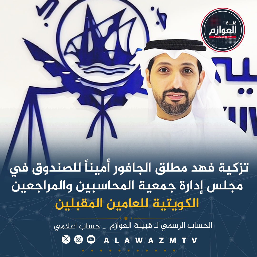 🔹تزكية فهد مطلق الجافور أميناً للصندوق في مجلس إدارة جمعية المحاسبين والمراجعين الكويتية للعامين المقبلين

<a href="/Fahad_m_aljfour/">فهد مطلق الجافور</a>