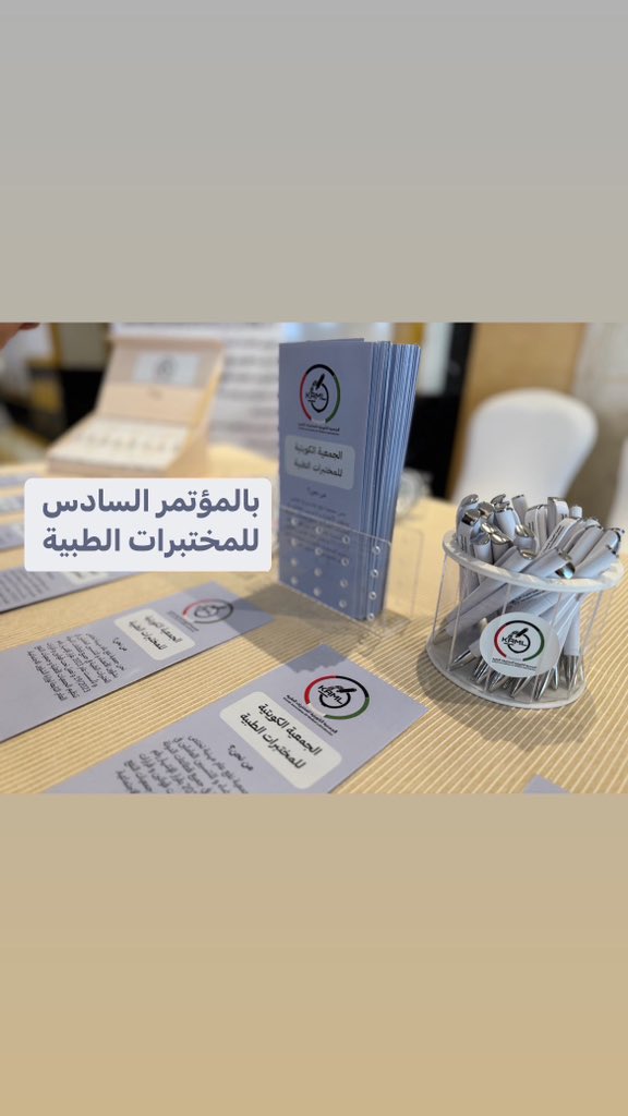 KAML_Q8's tweet photo. شاركت الجمعية الكويتية للمختبرات الطبية 
بـ 6th medical lab conference 
لليوم الاول https://t.co/b1NW7oJx69