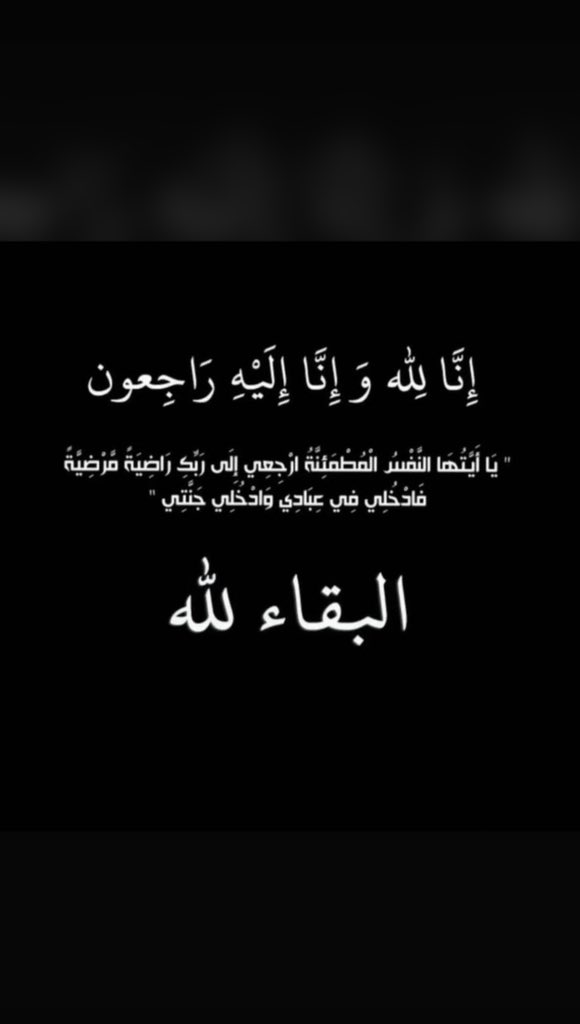 Az0oo0z83's tweet photo. والدي في ذمة الله 
انتقل الى رحمة الله ابوي عذاب شلاش الشمري 
( ابو عبدالله )
الدفان غداً بعد صلاة العصر في مقبرة الصليبيخات 
مكان العزاء ديوان عمي رافع الشلاش 
غرناطه قطعه ١ شارع ١١٣ منزل ١٩ https://t.co/yOBtc7hf5K