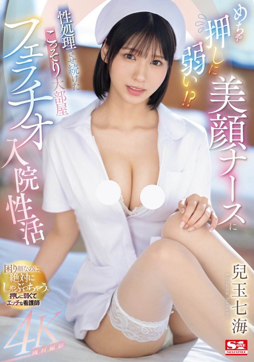🔔【新作情報解禁！】✨

めちゃ押しに弱い!? 美顔ナースに性処理させ続けたこっそり大部屋フェラチオ入院性活 

🎥動画
https://t.co/aPnDCRbKKq

📀DVD
https://t.co/BSukoVpZbf

▼Blu-ray
https://t.co/gY9PpTOs2j

#エスワン
#兒玉七海
@_KodamaNanami_ https://t.co/W5ujyy8NWk