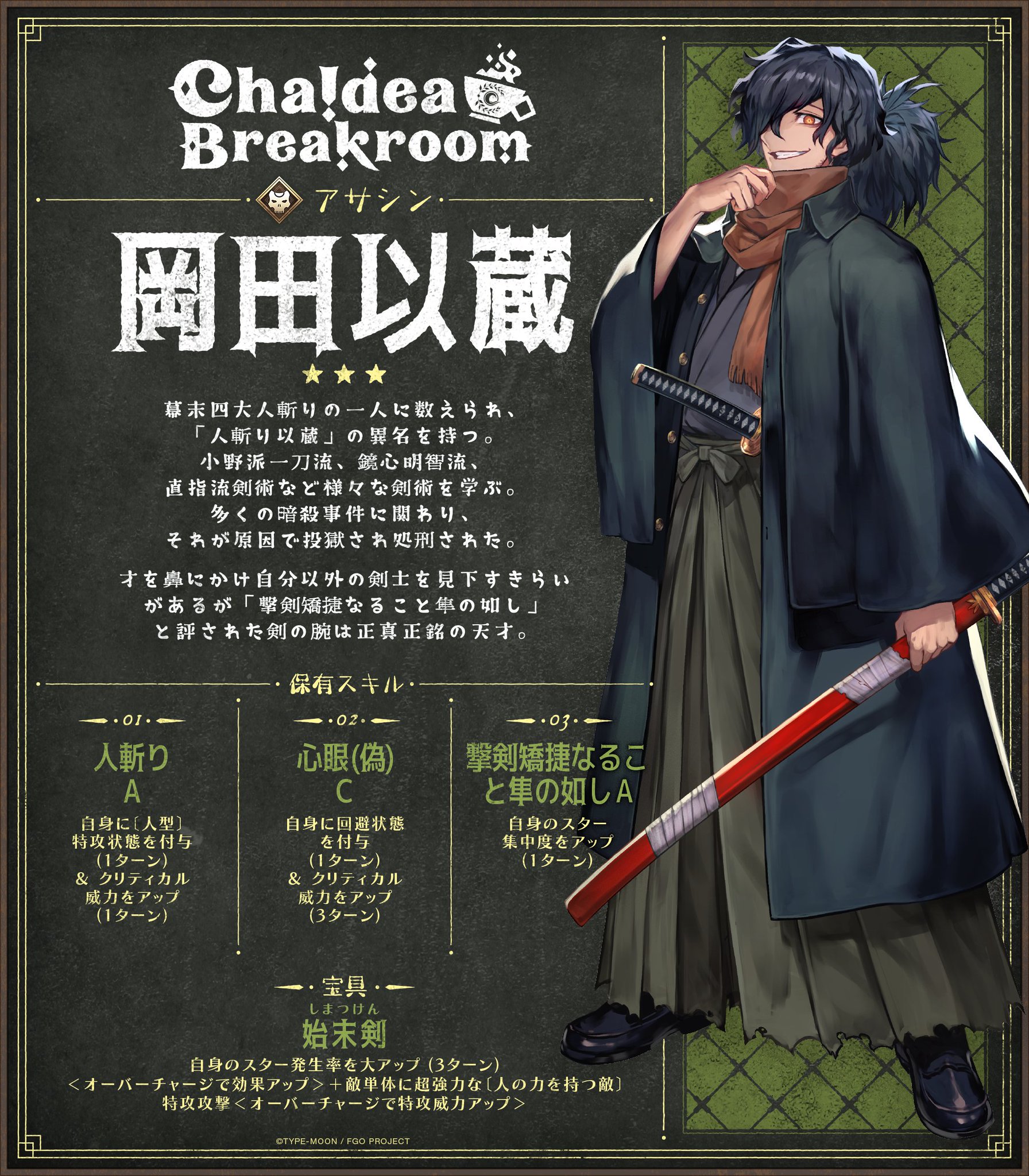 fate fgo岡田以蔵 英霊華像 セット① fate fgo 岡田以蔵 英霊華像 セット③ - メルカリ