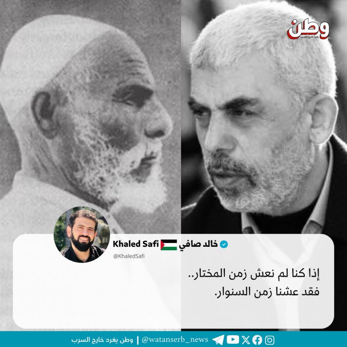 drhossamsamy65's tweet photo. حقا و صدقا… إذا كنا لم نعش زمن المختار، فقد عشنا زمن السنوار…. ✊🏼 https://t.co/OtQBfdRe9X