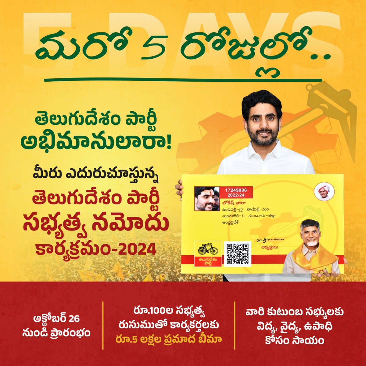 MyTDPOfficial's tweet photo. ఐదు రోజుల్లో తెలుగుదేశం పార్టీ సభ్యత్వ నమోదు కార్యక్రమం ప్రారంభం కానుంది. వంద రూపాయలు చెల్లించి సభ��యత్వం తీసుకుంటే ఐదు లక్షల ప్రమాద బీమాతో పాటు కుటుంబ సభ్యులకు విద్య, వైద్య, ఉపాధి కోసం సాయం అందించనుంది తెలుగుదేశం పార్టీ.
#TDP
#TeluguDesamParty
#ChandraBabuNaidu
#NaraLokesh
#AndhraPradesh