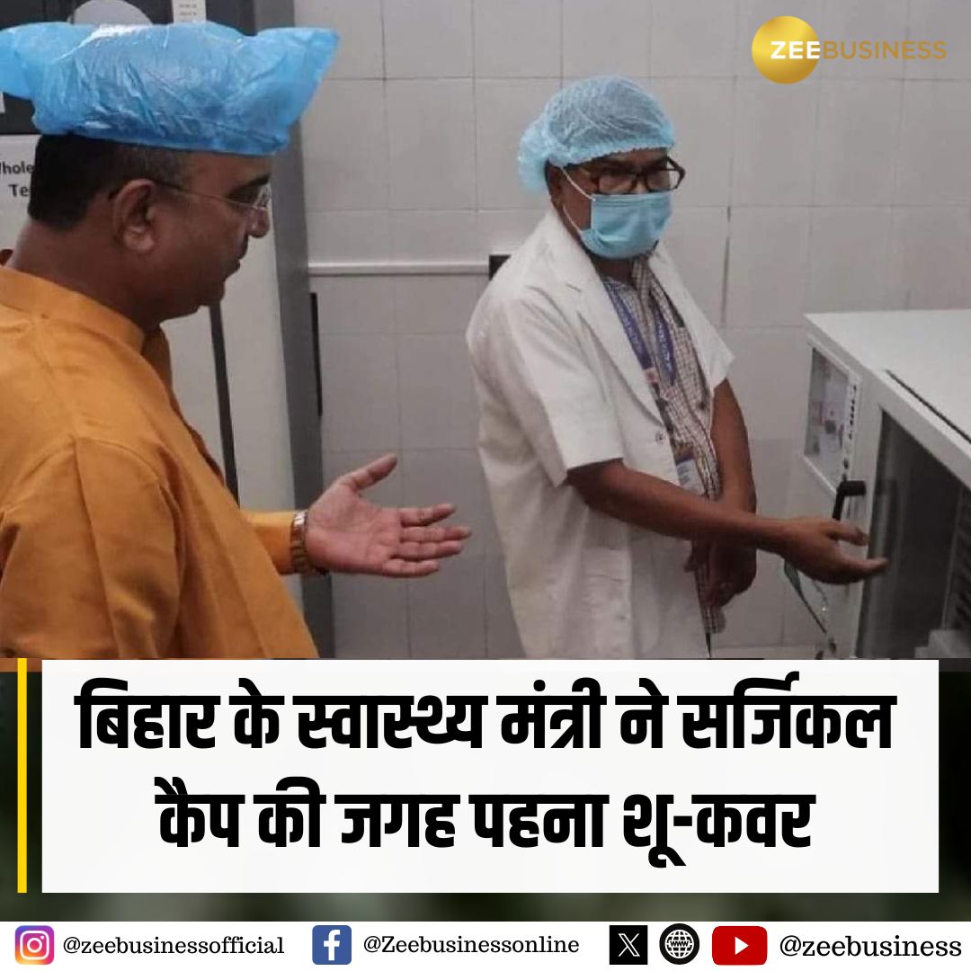 ZeeBusiness's tweet photo. बिहार के स्वास्थ्य मंत्री मंगल पांडे ने सर्जिकल कैप की जगह पहना शू-कवर
#Bihar #MangalPandey #SurgicalCap #ShoeCover https://t.co/We0aX5sVfc