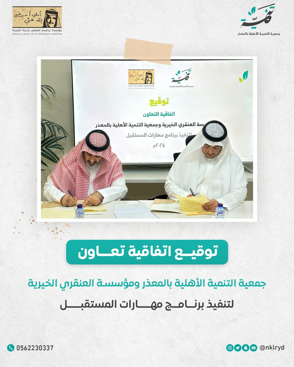 NKLRYD's tweet photo. يسرنا توقيع اتفاقية تعاون مع مؤسسة إبراهيم العنقري وذريته الخيرية @AlangaryOrg لتنفيذ برنامج "مهارات #المستقبل"، والذي يهدف إلى تزويد #الشباب بمهارات في عدة مجالات مختلفة وذلك لمواكبة المتطلبات الحديثة والاستعداد والتهيئة لمتغيرات سوق العمل