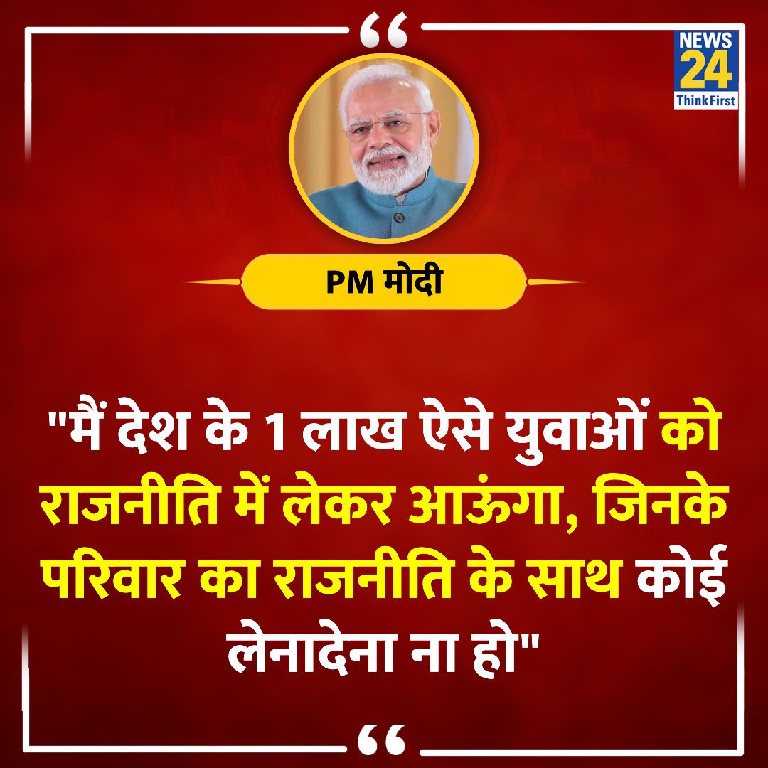 प्रिय मित्रो.
दो करोड़ नौकरी तो नहीं दे पाया , पर एक लाख युवा को नेता जरूर बनाऊंगा.. 
आप इसे जुमला भी समझ सकते है😄😄
