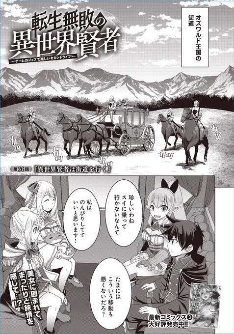 【お知らせ】本日配信のどこでもヤングチャンピオン11月号に漫画版「転生無敗の異世界賢者」26話掲載されております。オズワルド王国からヴィラーズ帝国に向かう馬車の旅の途中、ユーキたちは魔物の集団と遭遇します。戦闘中アレリアとアイナは魔物に謎の粘液のようなものをかけられてしまい、服が 