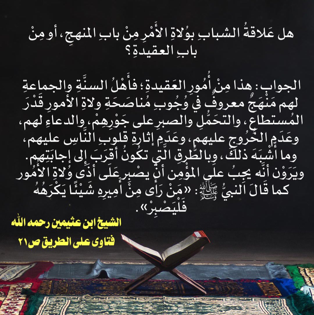 Binothaymen's tweet photo. هل عَلاقةُ الشبابِ بوُلاةِ الأَمْرِ مِنْ بابِ المنهجِ، أو مِنْ بابِ العقيدةِ؟ https://t.co/Bp0xUopTBK