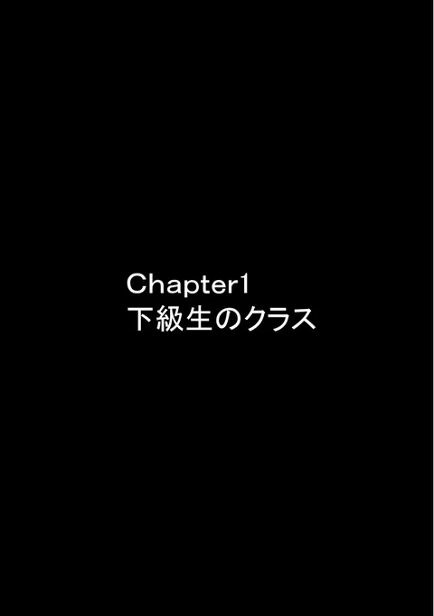 毒舌JK後輩ちゃんをわからせた日(1/13) 
