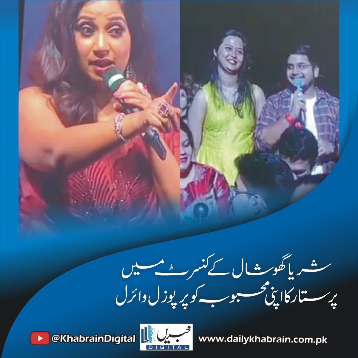 daily_khabrain's tweet photo. شریا گھوشال کے کنسرٹ میں پرستار کا اپنی محبوبہ کو پرپوزل وائرل

https://t.co/aSatXNZ7oQ
Tap on the link to read full story 👆

#khabraindigital #shreyaghoshal #concertproposal #romanticproposal #viral #loveatfirstsight #musiclover #fanlove #dreamcometrue #shesaidyes https://t.co/kaaqrfm9nx