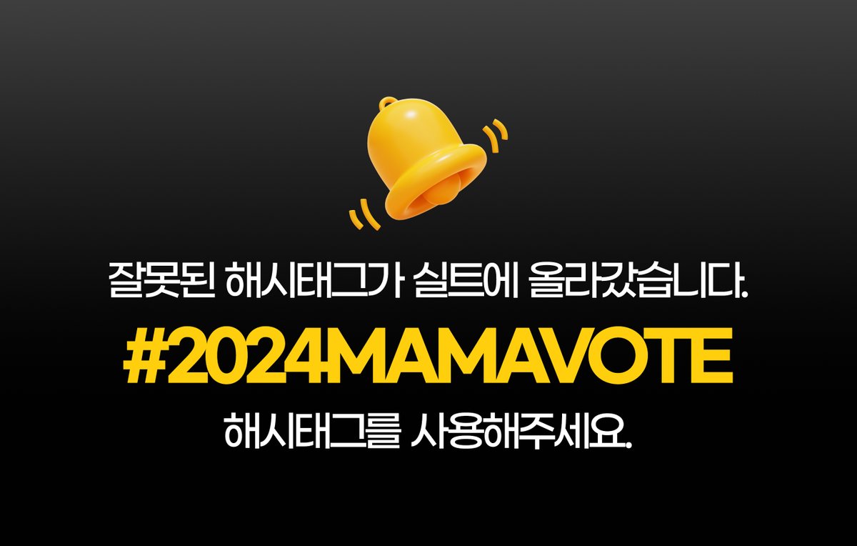 Plave_Stream's tweet photo. 🚨 플리들 잠깐!! 주목해 주세요!! 🚨

잘못된 해시태그가 실시간 트렌드에 올라가 있습니다!
절대 해당 해시태그를 사용하지 마세요! 💥
올바른 해시태그는 # 2024MAMAVOTE # PLAVE 입니다!

헷갈리는 플리들을 위해 #RT 부탁드립니다:) 

#PLAVE #플레이브 #プレイブ #예준 #Yejun #イェジュン #노아 #Noah #ノア #밤비 #Bamby #バンビ #은호 #Eunho #ウノ #하민 #Hamin #ハミン #달랐을까 #WhatIf #MAMAAWARDS #2024MAMAAWARDS #FansChoice