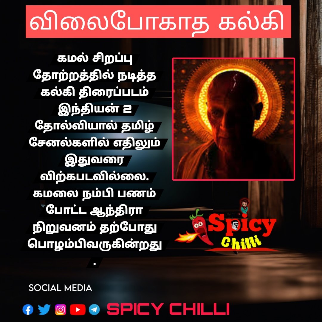 SpicyChilli4U's tweet image. #SpicyUpdate
கமலால் வேதனையில் ஆந்திரா தயாரிப்பு நிறுவனம். கமலை நம்பி பணம் போட்டு தவிக்கும் தயாரிப்பாளர்..
#Kalki #Kamalhassan #vettaiyan #VettaiyanBlockbuster #KanguvaFromNov14