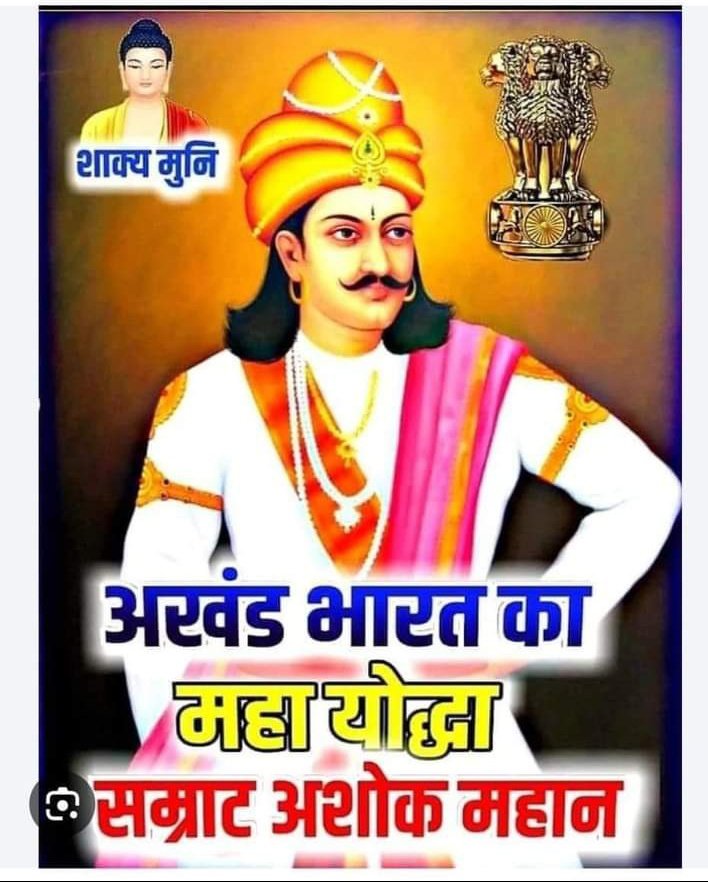 महान अशोक सम्राट कलिंग युद्ध के बाद,अब पता नहीं किस सोच और विरोधी राजाओं के साथ किया गया, यह मेरी जानकारी में नहीं है, लेकिन हिंसा के बाद ही जब अहिंसक हुए, भगवान बुद्ध जी के विचार पर चलने की प्रतिज्ञा लिए, बस एक उदाहरण अंगुलिमार के जीवन से प्रभावित होकर, कि मै क्यों नहीं बदल सकता