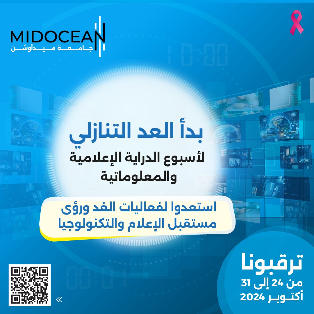 MidoceanEduKm's tweet photo. أيام قليلة تفصلنا عن الأسبوع العالمي للدراية الإعلامية والمعلوماتية.. استعدوا لفعاليات مُلهمة ورؤى متطورة، يمكنكم متابعة جدول الفعاليات من خلال الرابط التالي: 
https://t.co/9cmLiW65Se
#جامعة_ميدأوشن 
#MidoceanUniversity 
#MIL_week2024 
#الدراية_الإعلامية 
#Media_Literacy https://t.co/nH1OQPrY8R