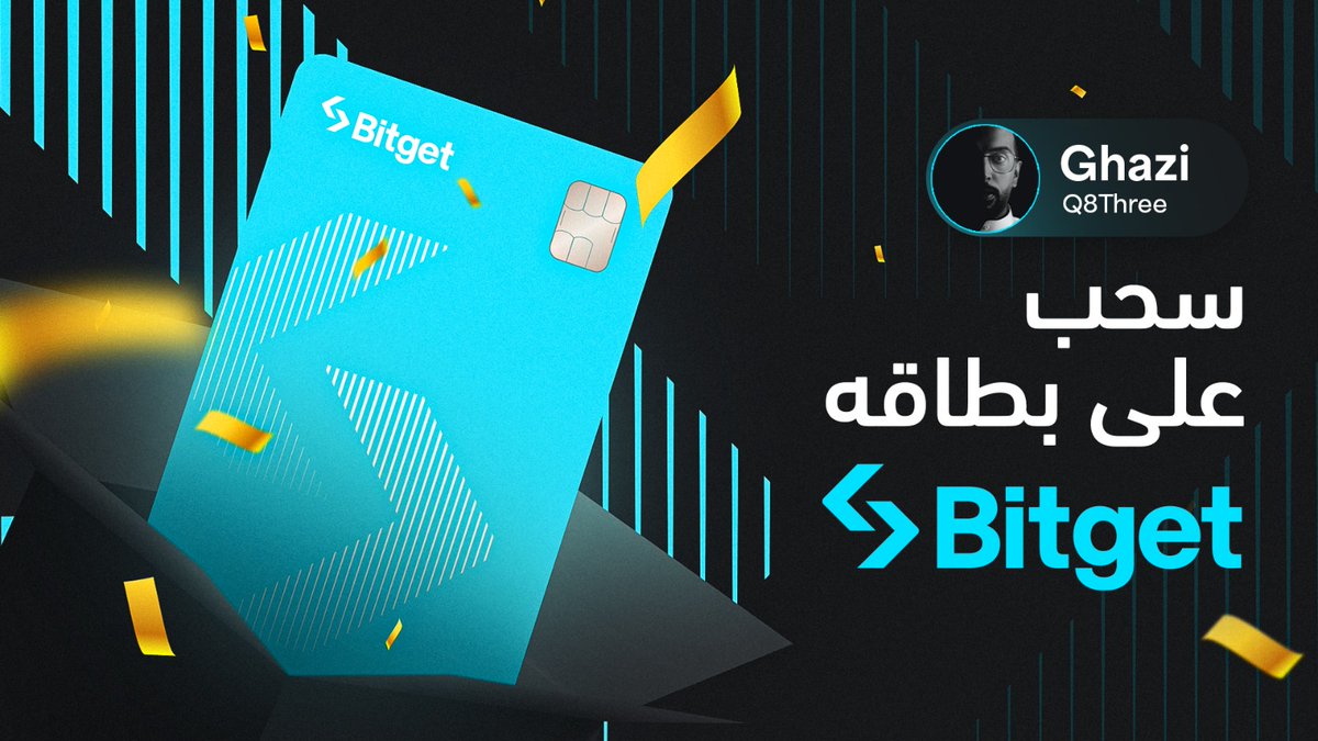 Q8Three's tweet image. كيف نطلب بطاقة Bitget؟
هذا أكثر سؤال وصلني بعدما تكلمت عن البطاقة.
البطاقة لعملاء VIP فقط، لكن متابعين Q8Three غير!
بالتعاون مع #Bitget، بقدم لكم بطاقة مجانية.
تشترون وتسحبون USDT بعملتكم المحلية بسهولة
الخطوات:
تابع @Q8three
تابع @BitgetMENA
ـLike و RT❤️🔁
السحب بعد 48 ساعة