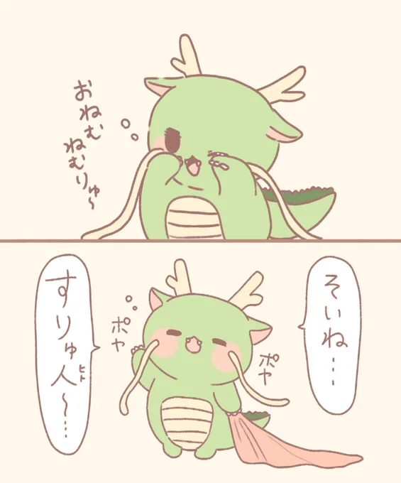 ねりゅ～ 