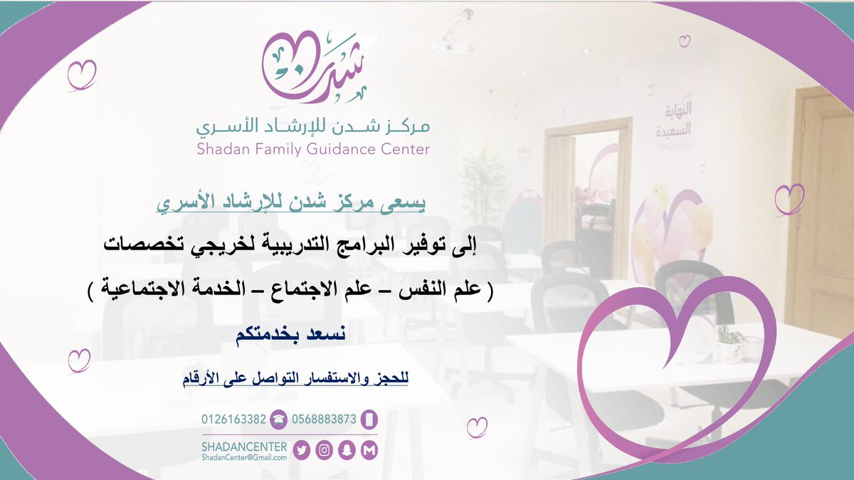 ShadanCenter's tweet photo. #برامج_تدريبية_تخصصية_علم_نفس_علم_اجتماع_خدمة_إجتماعية 

مركز شدن للإرشاد الأسري يقدم برنامجًا تدريبيًا لدعم الخريجين في مجالات علم النفس، علم الاجتماع، والخدمة الاجتماعية، بهدف تطوير مهاراتهم وتحديث معارفهم للعودة بثقة إلى سوق العمل. نسعد بخدمتكم! https://t.co/DYrgna3AcL