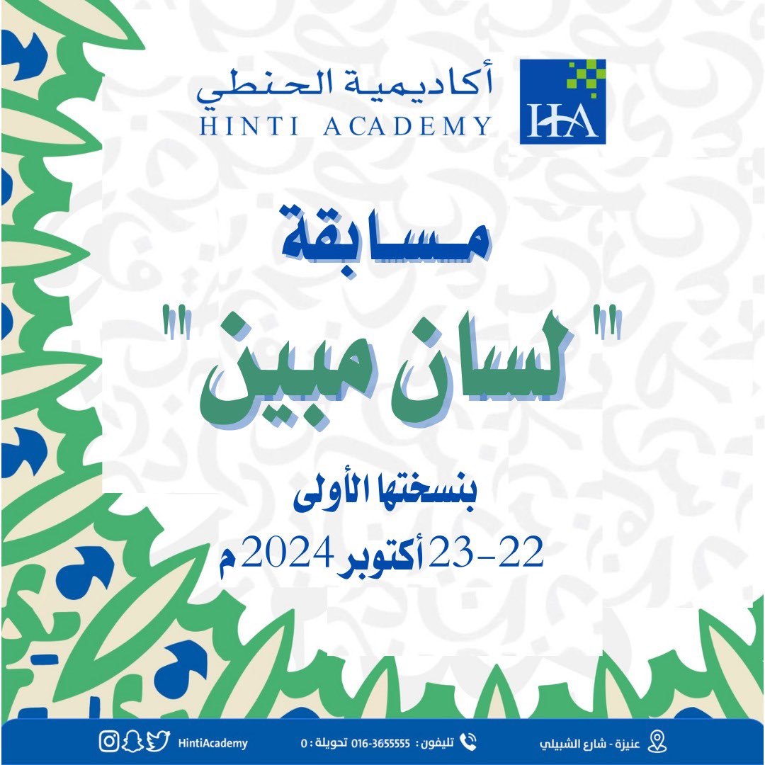 🔹 تنطلق غدًا مسابقة "لسان مبين"
 التي تهدف إلى إبراز مهارات الطلاب في الخطابة والإلقاء باللغة الإنجليزية.  

•  الثلاثاء 22 أكتوبر:  التقييم النهائي للطالبات بإشراف لجنة التحكيم:
أ. ريم الخليفي، أ. غيداء المشل، أ. أثير السعود.

• الأربعاء ٢٣ أكتوبر : التقييم النهائي للطلاب