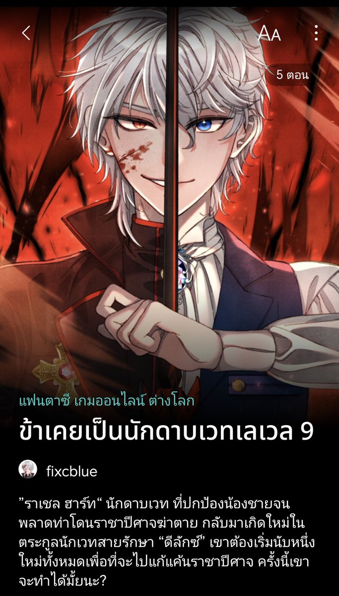 #ข้าเคยเป็นนักดาบเวทเลเวล9
เรื่องใหม่แกะกล่องเลยค่ะ เมื่อราเชลต่อสู้กับราชาปีศาจและปกป้องน้องชายจนตัวตายก็ได้เกิดใหม่เป็นเรย์เวนลูกชายของตระกูลนักเวทรักษา
ครั้งนี้ราเชลจะเป็นนักดาบเวทอีกครั้ง เขาจะต้องแก้แค้นราชาปีศาจให้ได้

(ต่อ)
#โปรโมทบายสกาย
#นิยายแฟนตาซี #แนะนำนิยาย