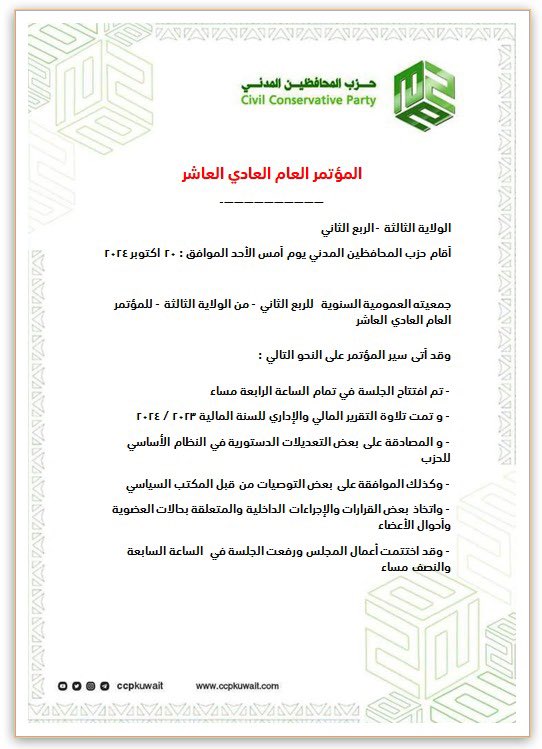 CCPKuwait's tweet photo. أقام #حزب_المحافظين_المدني 
مؤتمره العام العادي - العاشر 
وعقد جمعيته العمومية السنوية 
مساء يوم أمس الأحد - الموافق : 
2024 - 10 - 20 https://t.co/lywmi5AskW