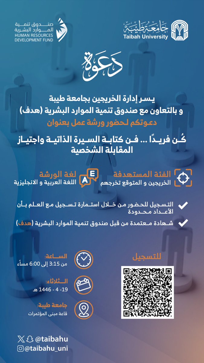 TaibahUevents's tweet photo. لحديثي التخرج🎓🎓
هل تبحث عن طريقة فعّالة لإبراز مها��اتك؟ تعرف على أبرز الخطوات لإنشاء سيرتك الذاتية، بالتعاون مع صندوق تنمية الموارد البشرية هدف يسر إدارة الخريجين بـ #جامعة_طيبة دعوتكم لحضور ورشة عمل "فن كتابة السيرة الذاتية واجتياز المقابلة الشخصية" .

🗓️ الثلاثاء 22 اكتوبر
⏰  3:15 - 6:00 م
📍قاعة مبنى المؤتمرات