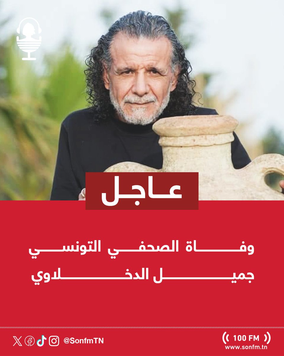 SonfmTN's tweet photo. أعلن مدير الإعلام والاتصال بالتلفزة التونسية، إلياس جراية، على صفحته الرسمية بالفايسبوك، عن وفاة الصحفي جميل الدخلاوي. https://t.co/zaU2Dwga15