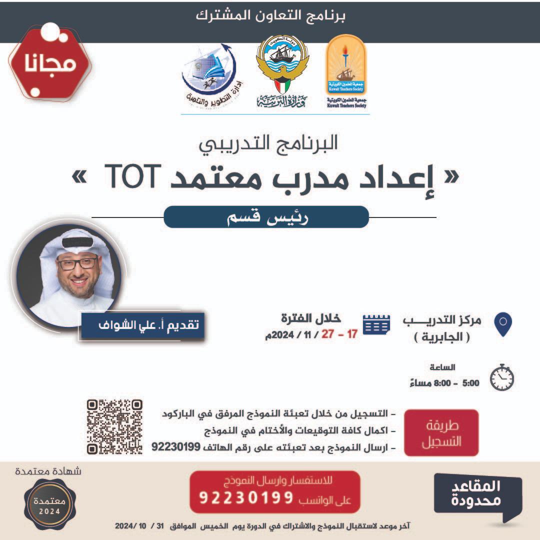 kts_org_kw's tweet photo. ✅مجاناً✅

البرنامج التدريبي

⏹️إعداد مدرب معتمد TOT⏹️
تقديم أ/ علي الشواف

بالتعاون المشترك  بين #وزارة_التربية إدارة التطوير والتأهيل و #جمعية_المعلمين_الكويتية https://t.co/Cxxk1vY4AK