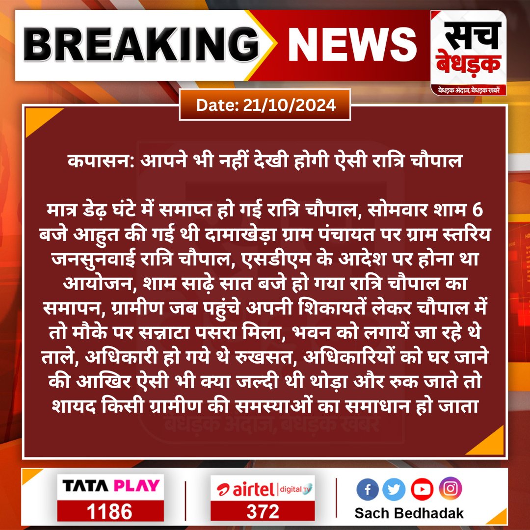 #Chittorgarh #कपासन: आपने भी नहीं देखी होगी ऐसी रात्रि चौपाल

मात्र डेढ़ घंटे में समाप्त हो गई रात्रि चौपाल, सोमवार शाम 6 बजे आहुत की गई थी दामाखेड़ा ग्राम पंचायत पर ग्राम स्तरिय...

<a href="/DMchittorgarh/">District Collector & Magistrate, Chittorgarh</a>  <a href="/cpjoshiBJP/">C. P. Joshi</a> <a href="/sarkarkapasan/">kunal upadhaya</a> #SachBedhadak