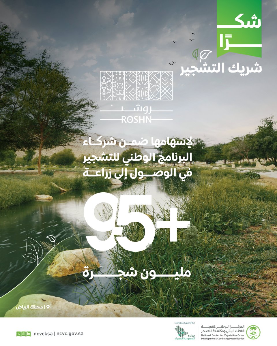 ncvcksa's tweet image. المركز يعبر عن شكره لمجموعة روشن؛ لإسهامها في أعمال التشجير، ونتطلع للمزيد من العمل نحو تحقيق مستهدفات #مبادرة_السعودية_الخضراء.  

#البرنامج_الوطني_للتشجير 
#شكراً_شريك_التشجير